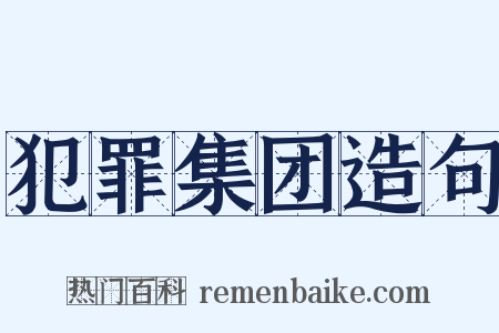 犯罪集团造句是什么意思的图片